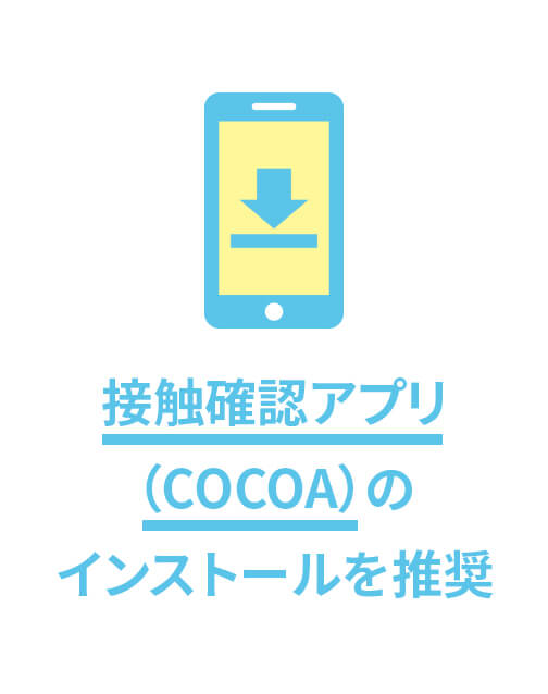 接触確認アプリ（COCOA）のインストールを推奨