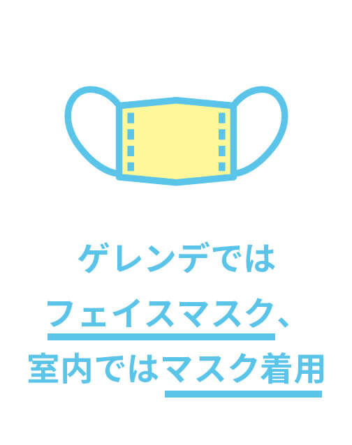 ゲレンデではフェイスマスク、室内ではマスク着用
