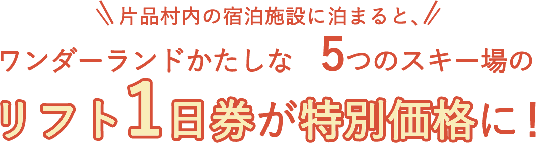 片品村内の宿泊施設に泊まると、ワンダーランドかたしなの5つのスキー場のリフト1日券が特別価格に！