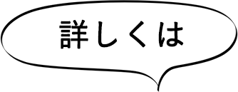 詳しくは