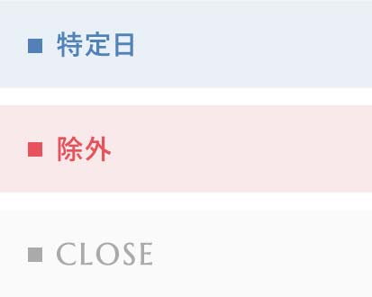 特定日・除外・CLOSE