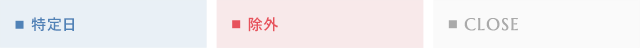 特定日・除外・CLOSE