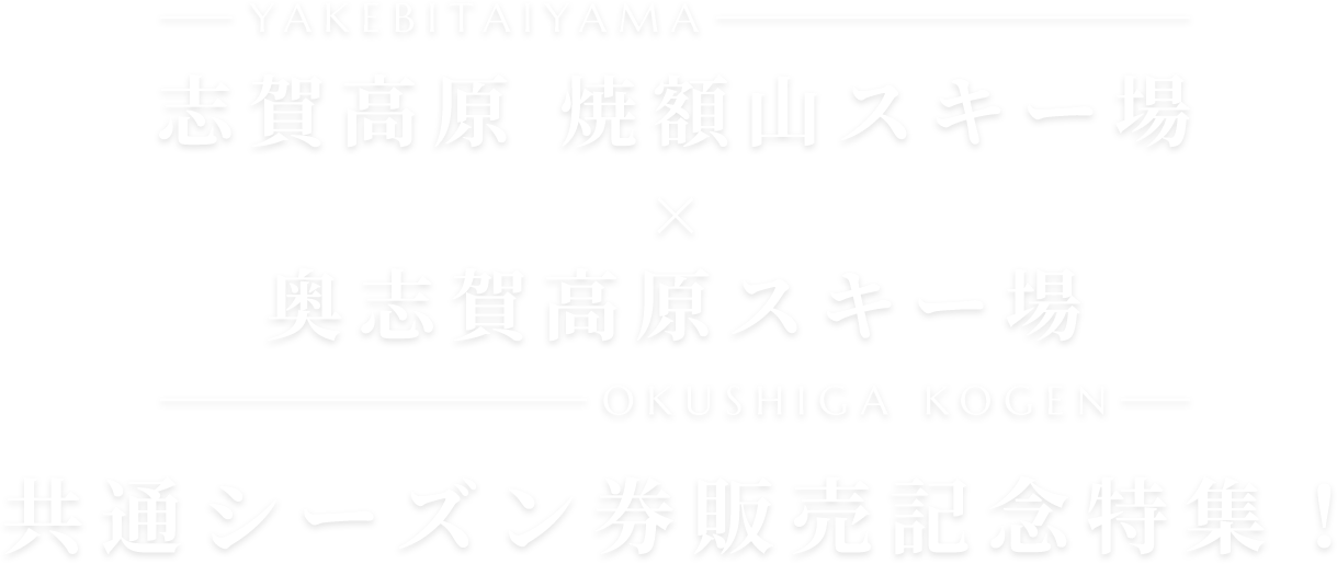 志賀高原 焼額山スキー場×奥志賀高原スキー場 共通シーズン券販売記念特集！