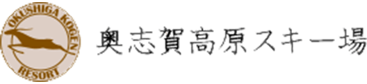 奥志賀高原スキー場のロゴ