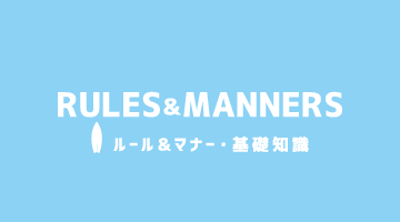 ルール＆マナー・基礎知識