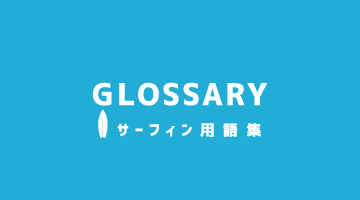 サーフィン用語集