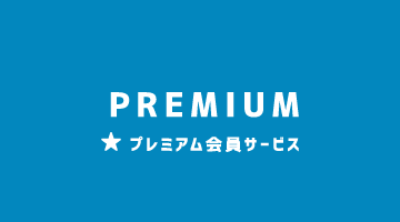 プレミアム会員サービス