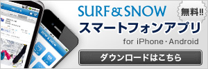 SURF&SNOW スマートフォンアプリ[無料]
