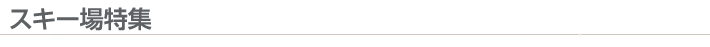 スキー場特集