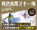2020-2021 [60th]栂池高原スキー場特集