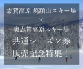 2021-2022 志賀高原焼額山スキー場特集